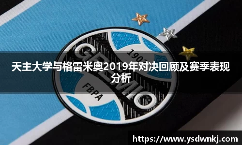 天主大学与格雷米奥2019年对决回顾及赛季表现分析