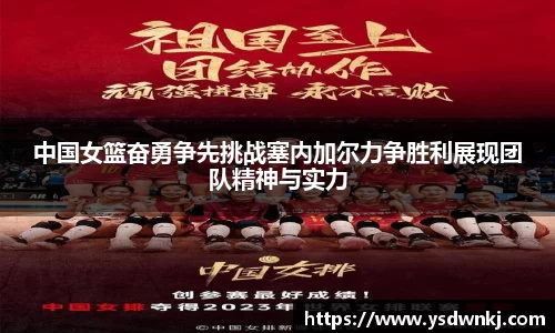 中国女篮奋勇争先挑战塞内加尔力争胜利展现团队精神与实力