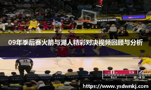09年季后赛火箭与湖人精彩对决视频回顾与分析